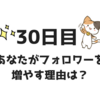 フォロワーを増やす理由【副業30日目】