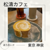 【生クリームは正義！】松濤カフェ 本店