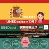 【2019年度スペイン大学入試情報】UNEDasissって何？外国人は試験免除？