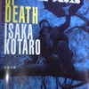 読書感想文　『死神の精度』　伊坂幸太郎　を読んだ