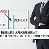 【徹底比較】太陽光発電投資ってやっぱりすごい！株・ＦＸ・不動産との比較