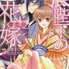 【小説版】　狼陛下の花嫁　夢恋抄　感想＆ネタバレ～