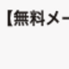 １月のトータルとタグゾウさんのメルマガ