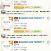 転売屋が速攻沸いた・・ ARASHI　LIVE　２０１７－２０１８　untitled　　チケット転売やめてくれない？　しかもデジタルチケットだから今回買わないように！電子チケットなんで