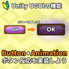 【Unity応用】ButtonとAnimationを組み合わせてボタンリアクションを作ろう