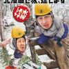 水曜どうでしょう第34弾「北海道で家、建てます」 がとんでもなく面白かった