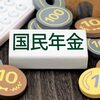 【フリーランスの老後】年金がいくらもらえるのか試算