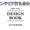 間取りと違ってサクサク進むインテリアの打ち合わせ