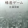 佐藤俊樹『00年代の格差ゲーム』