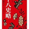 「正史」入門者向け『十八史略』や 明治書院「 #新釈漢文大系 」他で漢文に慣れる～続・ #古文 や #漢文 をもう一度～