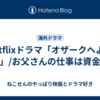 Netflixドラマ「オザークへようこそ」/お父さんの仕事は資金洗浄
