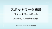 スポットワーク市場・クォータリーレポート【2025年4Q（2025年8月-10月）】