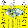 書籍ご紹介：『みんなの「今」を幸せにする学校』