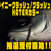 【DRT×B-FARM】ショップオリカラ「タイニークラッシュ/クラッシュ9 HATERカラー」抽選受付開始！