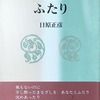 ふたり　日原正彦詩集