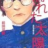  濡れた太陽　高校演劇の話（下）（前田司郎）★★★★☆　8/30読了