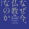 ロバート・ライト『なぜ今、仏教なのか　科学の知見で解く精神世界』