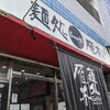 【ランチ】こってり濃厚やけどしつこくない【雁木】