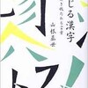 「感じる漢字 心が解き放たれる言葉」（山根基世）