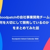 Goodpatchの自社事業開発チームは何を大切にして開発しているのか？をまとめてみた話