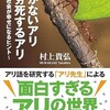 「働かないアリ　過労死するアリ〜ヒト社会が幸せになるヒント〜」（村上貴弘）