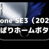 新型iPhone SE（SE3、2022）は従来どおりのスタイリング？〜やはり「mini」のようなベゼルレスは無理がある？〜