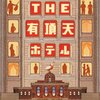 「THE 有頂天ホテル」