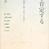 小松美彦他『生を肯定する　いのちの弁別にあらがうために 』