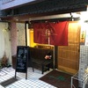 東山三条 居酒屋 和(やわらぎ) 料理長の人柄に惚れる、よね～(^^♪ 地元の人に愛されている新鮮な魚が食べられる店！