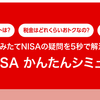 つみたてNISAのシミュレーションってこれ本当なの？実際に儲かった人、損した人の違いは？