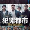 2017年（平成29年）韓国映画「犯罪都市」（原題：「범죄도시」）