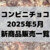 コンビニチョコの新商品、2025年5月の市販チョコレート新作 発売一覧！【コンオイジャ】