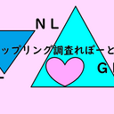 カップリング調査れぽーと