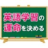 【中１のこの時期が】この先の英語学習の運命を決める