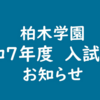 9/30　10月4日 湘南私学進学相談会に参加します！