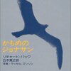 かもめのジョナサン/リチャード・バック（五木寛之訳）