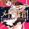 「メイド諸君！」を読んで萌えながら「非モテ」について学ぼう！