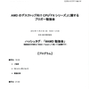 AMDのデスクトップ向けCPU「FXシリーズ」に関するブロガー勉強会：配付資料