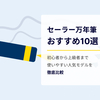 【2025年最新】セーラー万年筆おすすめ10選！初心者から上級者まで使いやすい人気モデルを徹底比較
