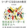 『人の気持ちがわかるリーダーになるための教室』を読みました