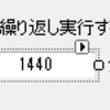  定期的に繰り返し実行する簡単ではないお仕事