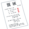 訴状が来た。弁護士選びは重要！！