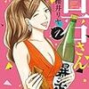 「瀬戸際女優！白石さん」1巻(Kindle版)