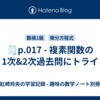 🗒️p.017 - 複素関数の1次&2次過去問にトライ