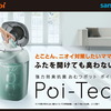 絶対必需品！おむつポット　Poi-Tech（ポイテック）