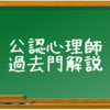 公認心理師過去問解説　2018年午前　第一問　サイコロジカル・ファーストエイド