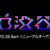 Apple渋谷が10月26日にリニューアルオープン　昨年11月に閉店しリニューアル工事