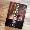 OSO18はいかにして怪物ヒグマとなったのか。知られざるあっけない最後までの追討劇