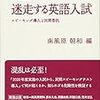 【読書感想】『検証 迷走する英語入試――スピーキング導入と民間委託』（岩波ブックレット、2018年）