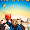 映画 Paddington 2 を見た。『パディントン2』